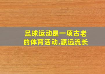 足球运动是一项古老的体育活动,源远流长