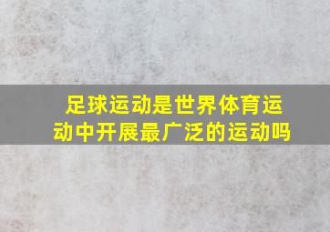 足球运动是世界体育运动中开展最广泛的运动吗