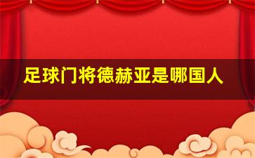 足球门将德赫亚是哪国人