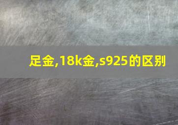 足金,18k金,s925的区别