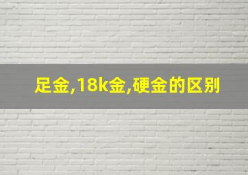 足金,18k金,硬金的区别