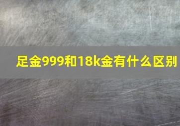 足金999和18k金有什么区别