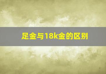 足金与18k金的区别