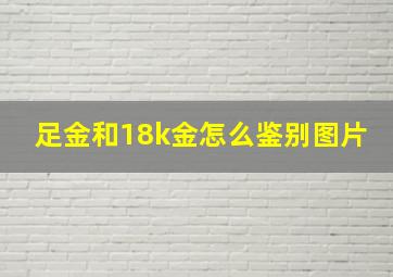 足金和18k金怎么鉴别图片