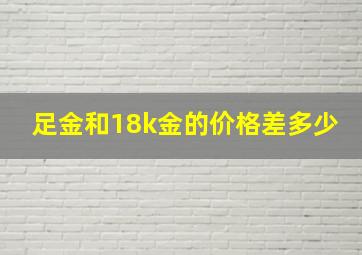 足金和18k金的价格差多少