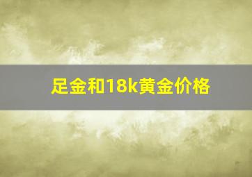 足金和18k黄金价格