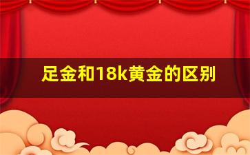 足金和18k黄金的区别