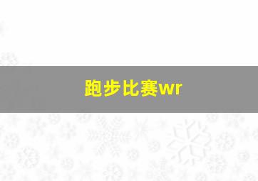 跑步比赛wr