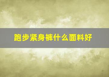 跑步紧身裤什么面料好