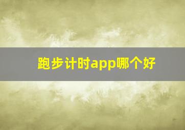 跑步计时app哪个好