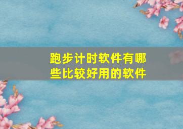 跑步计时软件有哪些比较好用的软件