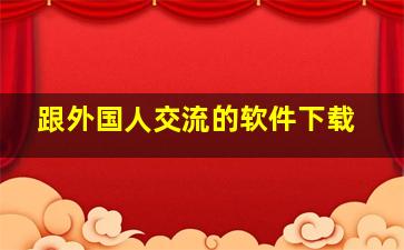 跟外国人交流的软件下载