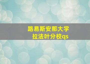 路易斯安那大学拉法叶分校qs