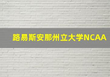 路易斯安那州立大学NCAA