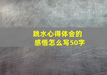 跳水心得体会的感悟怎么写50字