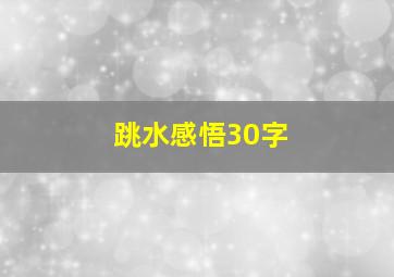 跳水感悟30字