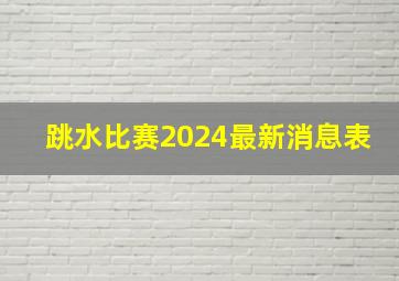 跳水比赛2024最新消息表