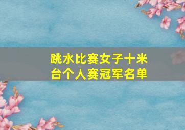 跳水比赛女子十米台个人赛冠军名单