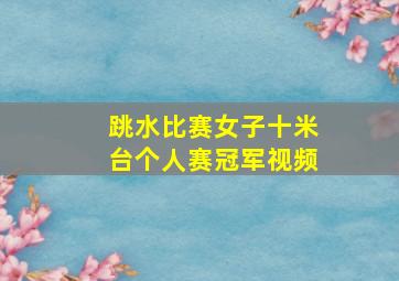 跳水比赛女子十米台个人赛冠军视频