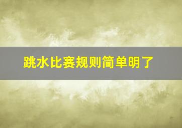 跳水比赛规则简单明了