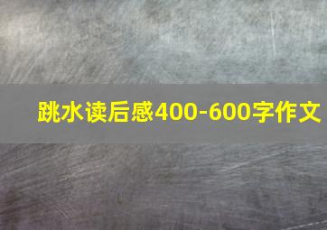 跳水读后感400-600字作文