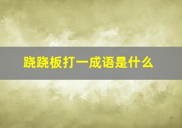 跷跷板打一成语是什么