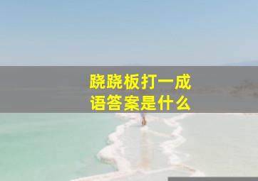 跷跷板打一成语答案是什么