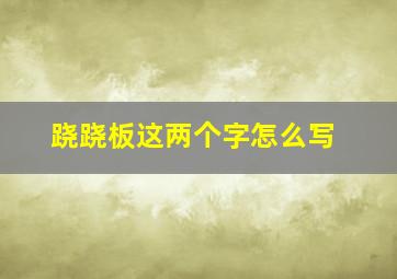 跷跷板这两个字怎么写