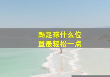 踢足球什么位置最轻松一点