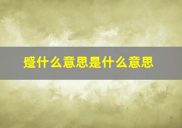 蹙什么意思是什么意思