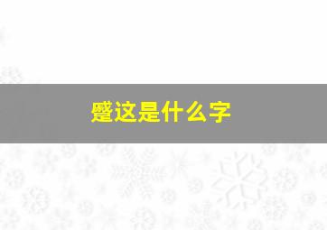 蹙这是什么字