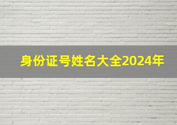 身份证号姓名大全2024年