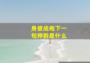 身披战袍下一句押韵是什么