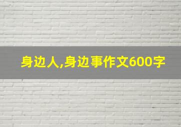 身边人,身边事作文600字