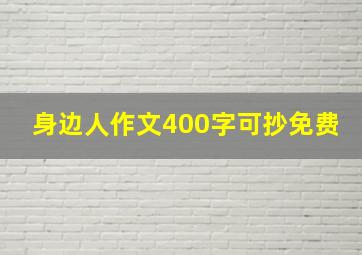 身边人作文400字可抄免费