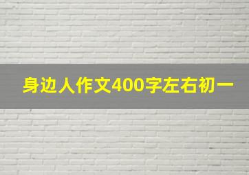 身边人作文400字左右初一