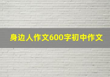 身边人作文600字初中作文