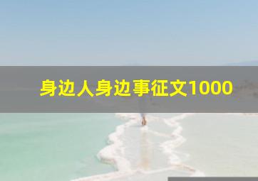 身边人身边事征文1000