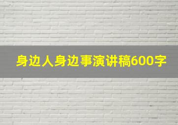 身边人身边事演讲稿600字