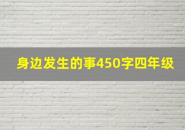 身边发生的事450字四年级