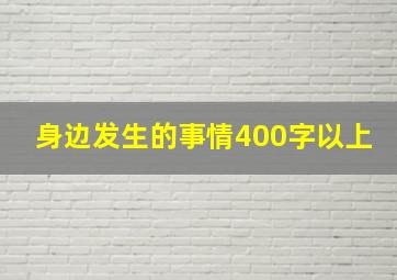 身边发生的事情400字以上