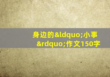 身边的“小事”作文150字