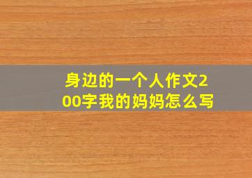 身边的一个人作文200字我的妈妈怎么写