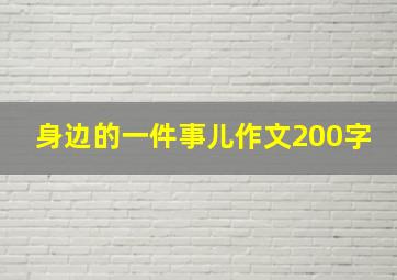 身边的一件事儿作文200字