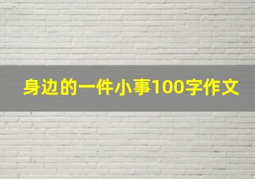 身边的一件小事100字作文