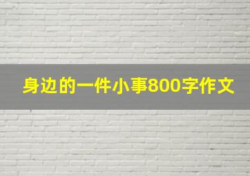 身边的一件小事800字作文