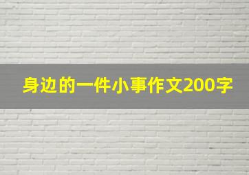 身边的一件小事作文200字