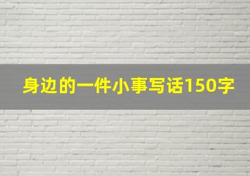 身边的一件小事写话150字