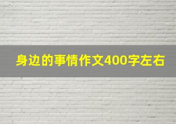 身边的事情作文400字左右