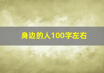 身边的人100字左右